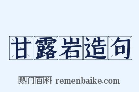甘露岩造句是什么意思的图片